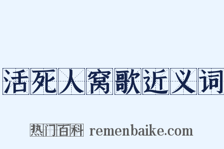 活死人窝歌近义词是什么意思的图片